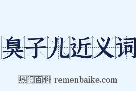 臭子儿近义词是什么意思的图片